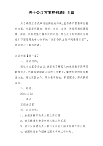 关于会议方案样例通用5篇