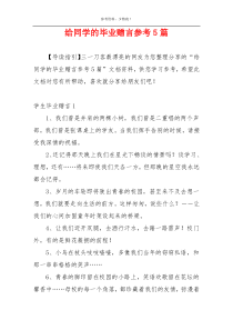 给同学的毕业赠言参考5篇