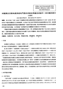 对超高压交联电缆系统电气型式试验及预鉴定试验中一些问题的探讨