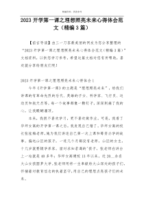 2023开学第一课之理想照亮未来心得体会范文（精编3篇）