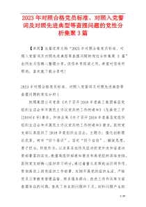 2023年对照合格党员标准、对照入党誓词及对照先进典型等查摆问题的党性分析集聚3篇