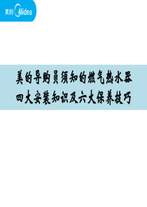 导购须知的燃气热水器四大安装知识及六大保养技巧