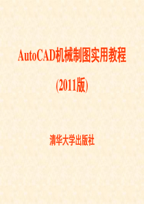 autocad2011机械制图实用教程