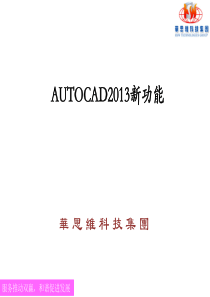 AUTOCAD2013新功能