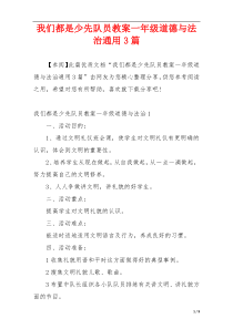 我们都是少先队员教案一年级道德与法治通用3篇