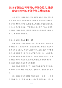 2023年保险公司培训心得体会范文_进保险公司培训心得体会范文精选8篇