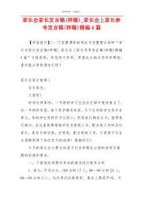 家长会家长发言稿(样稿)_家长会上家长参考发言稿(样稿)精编4篇