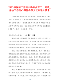 2023年保洁工作的心得体会范文一句话_保洁工作的心得体会范文【热选8篇】