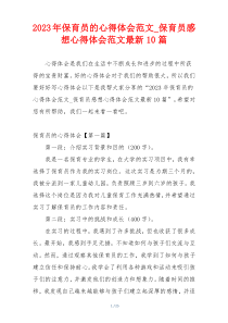 2023年保育员的心得体会范文_保育员感想心得体会范文最新10篇