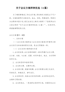 关于会议方案样例优选（4篇）