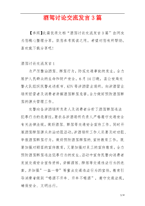 酒驾讨论交流发言3篇