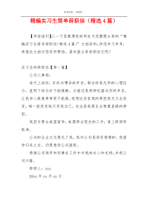 精编实习生简单辞职信（精选4篇）