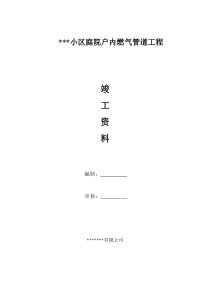 小区庭院户内燃气管道工程竣工资料