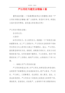 严以用权专题发言精编3篇