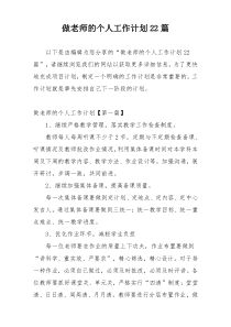 做老师的个人工作计划22篇