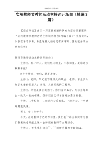 实用教师节教师活动主持词开场白（精编3篇）