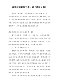 英语教师教学工作计划（最新4篇）