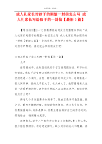 成人礼家长对孩子的期望一封信怎么写 成人礼家长写给孩子的一封信【最新5篇】