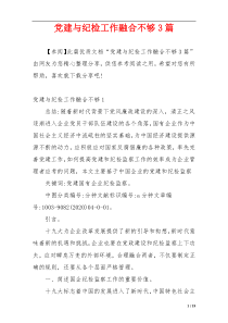 党建与纪检工作融合不够3篇