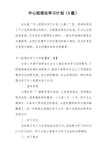 中心组理论学习计划（5篇）