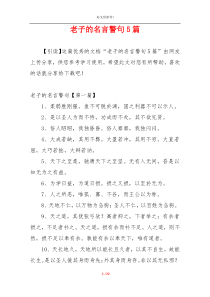 老子的名言警句5篇