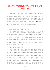 2023年小学教师政治学习心得体会范文【最新8篇】