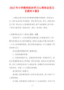 2023年小学教师政治学习心得体会范文【通用8篇】