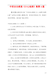 中班安全教案《小心地滑》集聚4篇