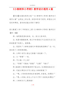 《小柳树和小枣树》教学设计通用4篇