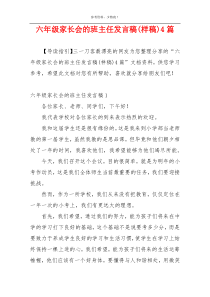 六年级家长会的班主任发言稿(样稿)4篇