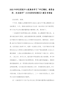 2023年单位党组中心组集体学习“牢记嘱托、感恩奋进、走在前列”大讨论的讲话稿【六篇】供借鉴