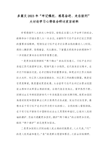 多篇文2023年“牢记嘱托、感恩奋进、走在前列”大讨论学习心得体会研讨发言材料