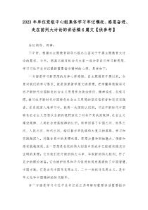 2023年单位党组中心组集体学习牢记嘱托、感恩奋进、走在前列大讨论的讲话稿6篇文【供参考】