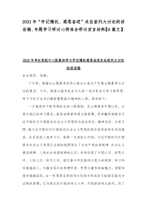 2023年“牢记嘱托、感恩奋进”走在前列大讨论的讲话稿、专题学习研讨心得体会研讨发言材料【6篇文