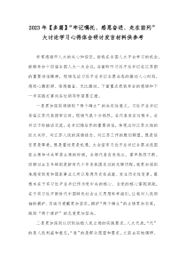 2023年【多篇】“牢记嘱托、感恩奋进、走在前列”大讨论学习心得体会研讨发言材料供参考