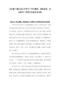 【合编7篇】2023年学习“牢记嘱托、感恩奋进、走在前列”的研讨交流发言材料