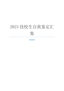 2023技校生自我鉴定汇集