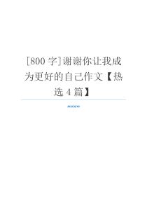 [800字]谢谢你让我成为更好的自己作文【热选4篇】