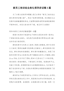 新员工培训结业典礼领导讲话稿3篇