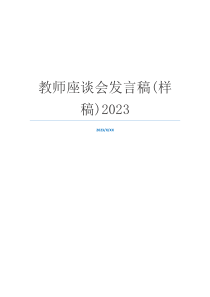 教师座谈会发言稿(样稿)2023