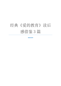 经典《爱的教育》读后感借鉴3篇