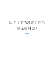 阅读《爱的教育》读后感优选(4篇)