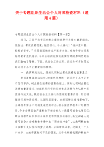 关于专题组织生活会个人对照检查材料（通用4篇）