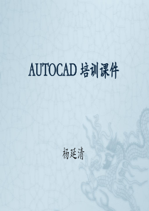 AUTOCAD培训