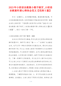 2023年小班语言教案小熊不刷牙_小班语言教案听课心得体会范文【范例5篇】