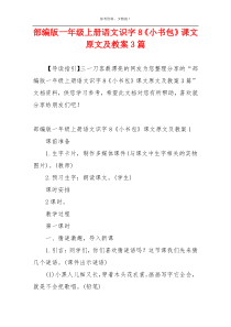 部编版一年级上册语文识字8《小书包》课文原文及教案3篇