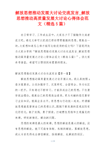 解放思想推动发展大讨论交流发言_解放思想推动高质量发展大讨论心得体会范文（精选5篇）