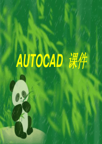 AUTOCAD XXXX 课件第一章基础知识