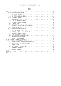 JIT生产管理模式的研究