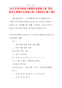 2023年四年级语文寒假作业答案上册 四年级语文寒假作业答案上册,人教版【汇集4篇】